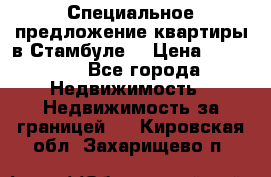 Специальное предложение квартиры в Стамбуле. › Цена ­ 83 000 - Все города Недвижимость » Недвижимость за границей   . Кировская обл.,Захарищево п.